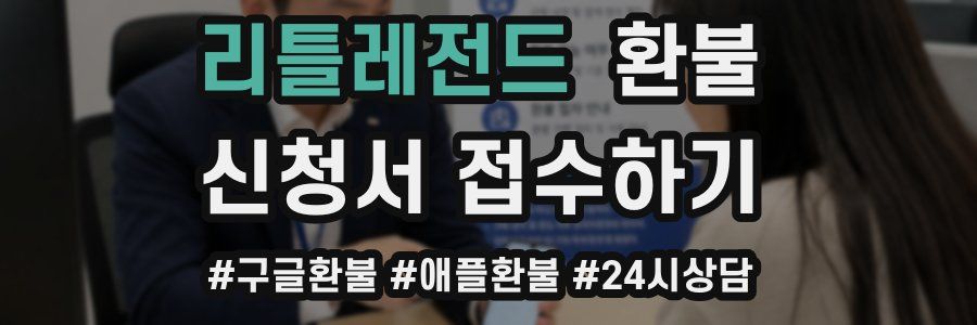 리틀레전드 환불