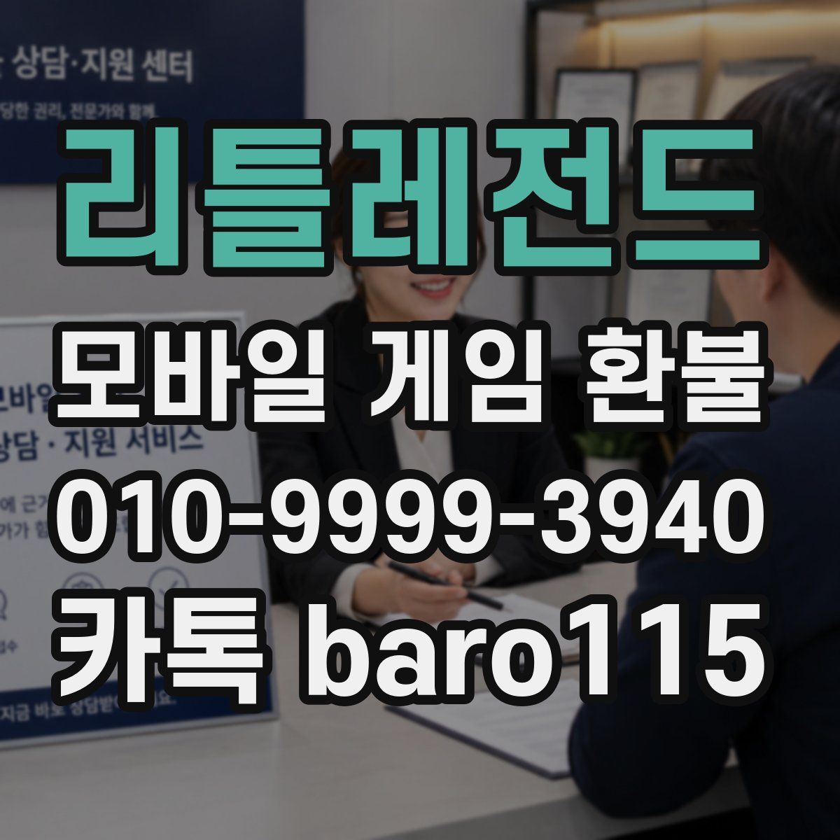 리틀레전드 환불