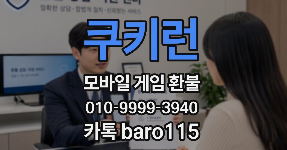 쿠키런 환불