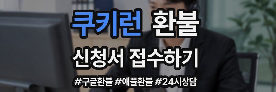 쿠키런 환불