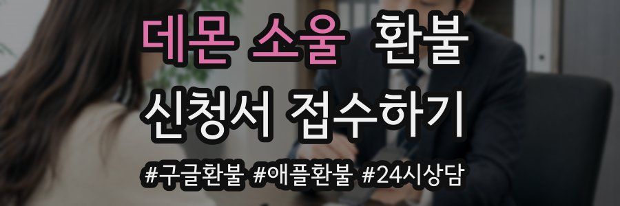 데몬 소울 환불
