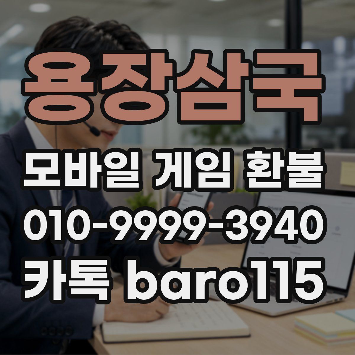 용장삼국 환불