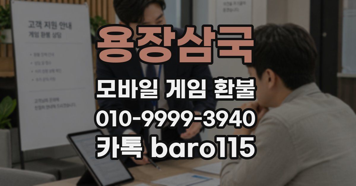 용장삼국 환불