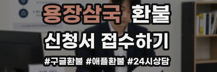 용장삼국 환불