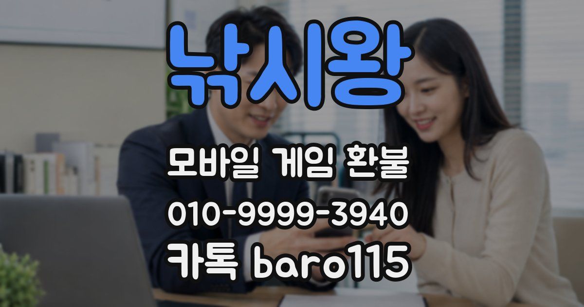 낚시왕 환불