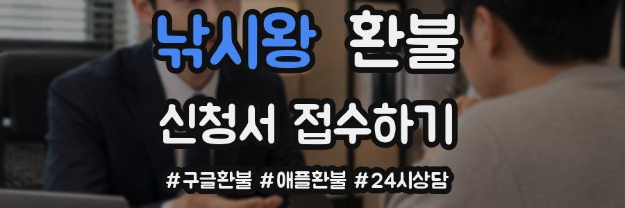 낚시왕 환불