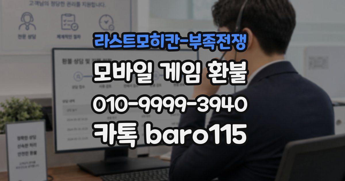 라스트모히칸-부족전쟁 환불