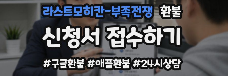 라스트모히칸-부족전쟁 환불
