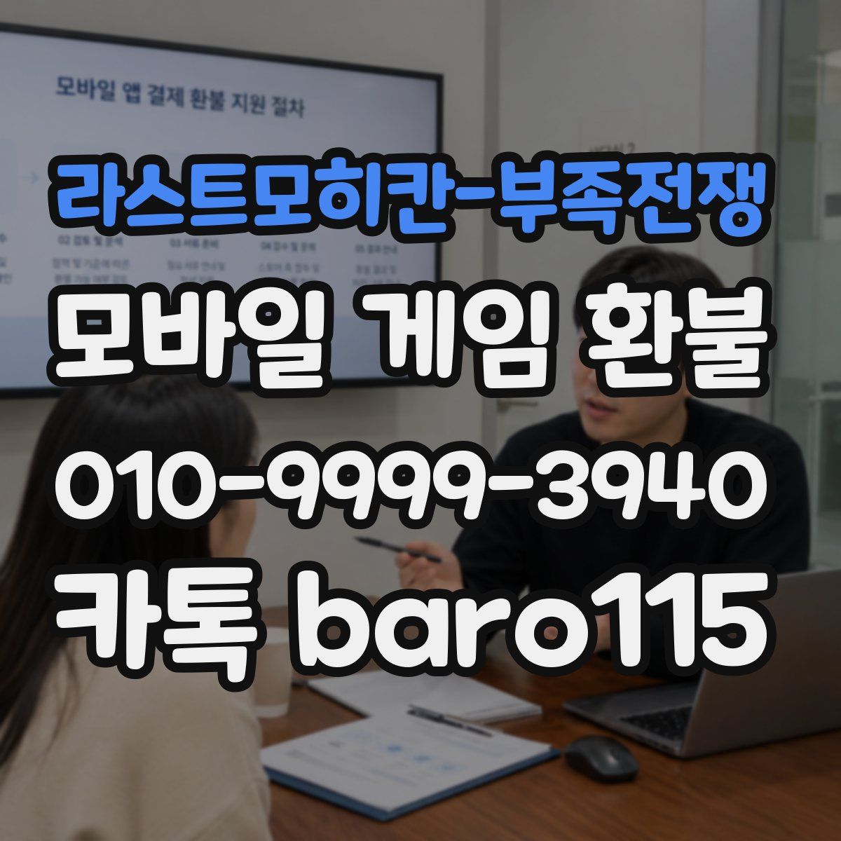 라스트모히칸-부족전쟁 환불