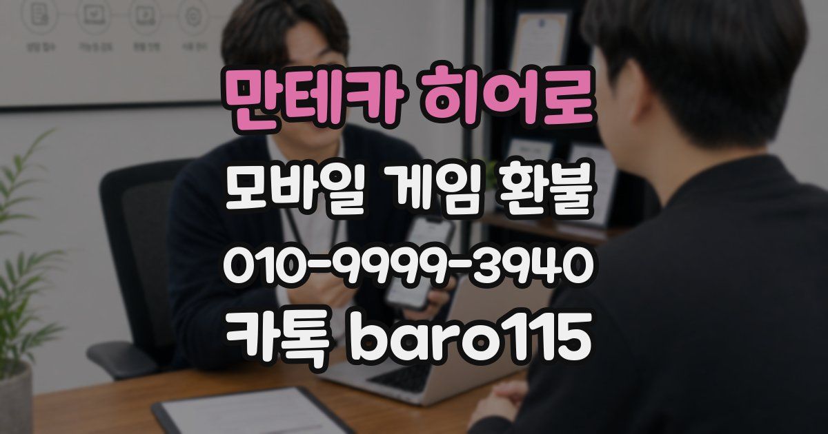 만테카 히어로 환불