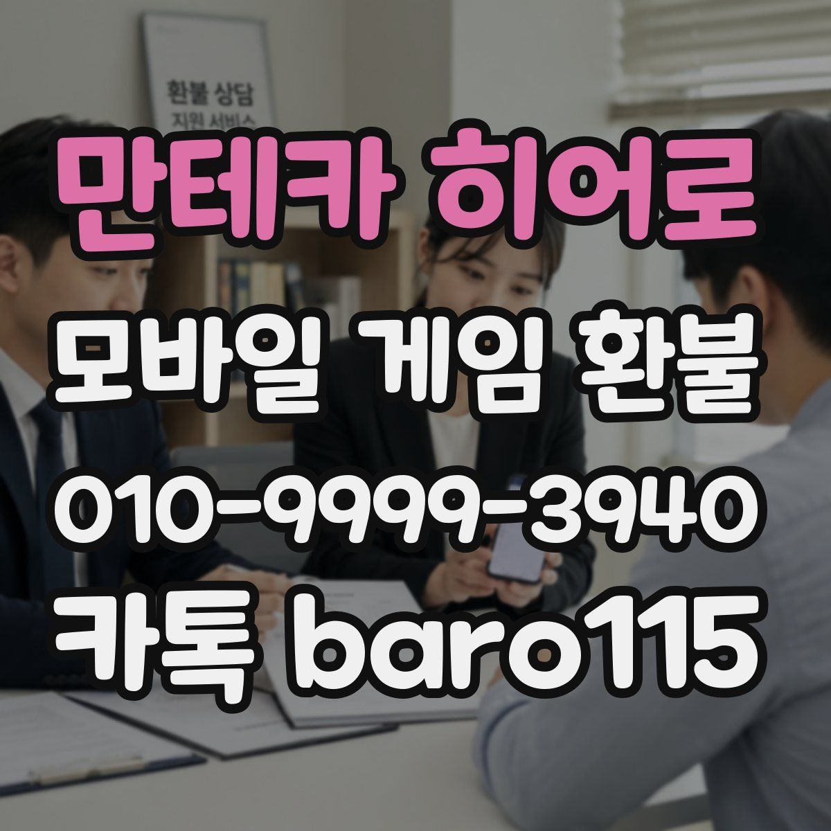 만테카 히어로 환불