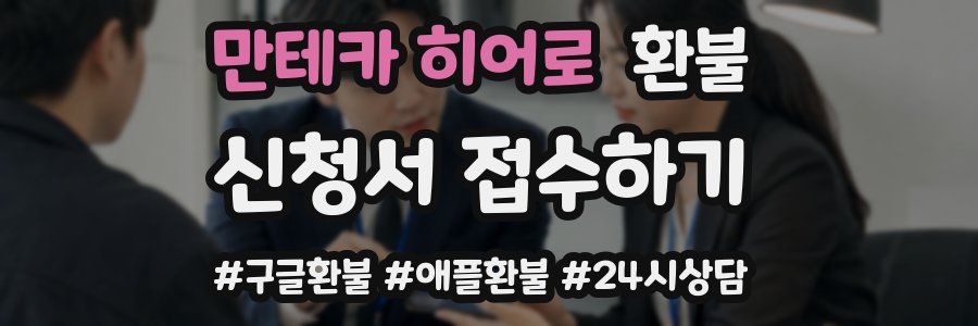 만테카 히어로 환불