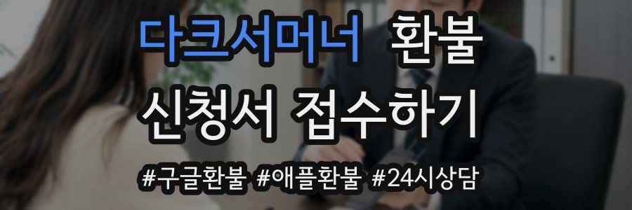 다크서머너 환불