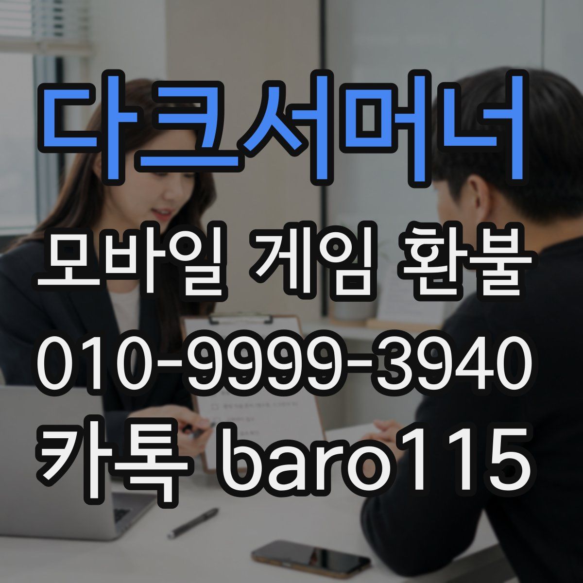 다크서머너 환불