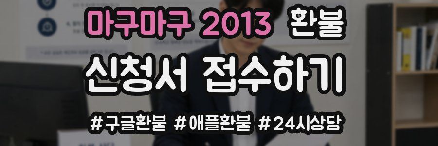 마구마구 2013 환불