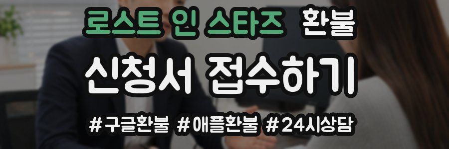 로스트 인 스타즈 환불