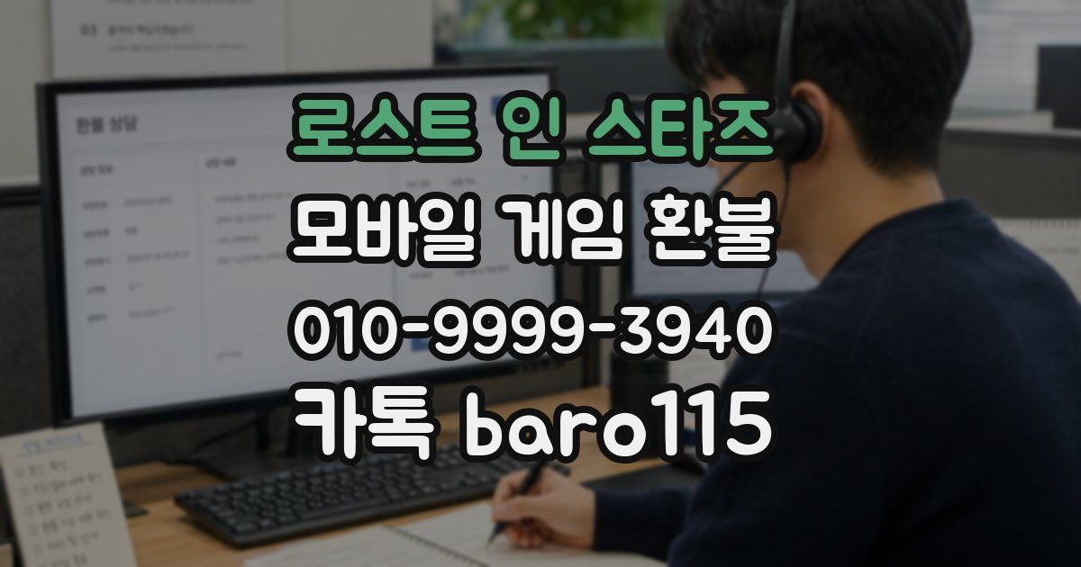 로스트 인 스타즈 환불