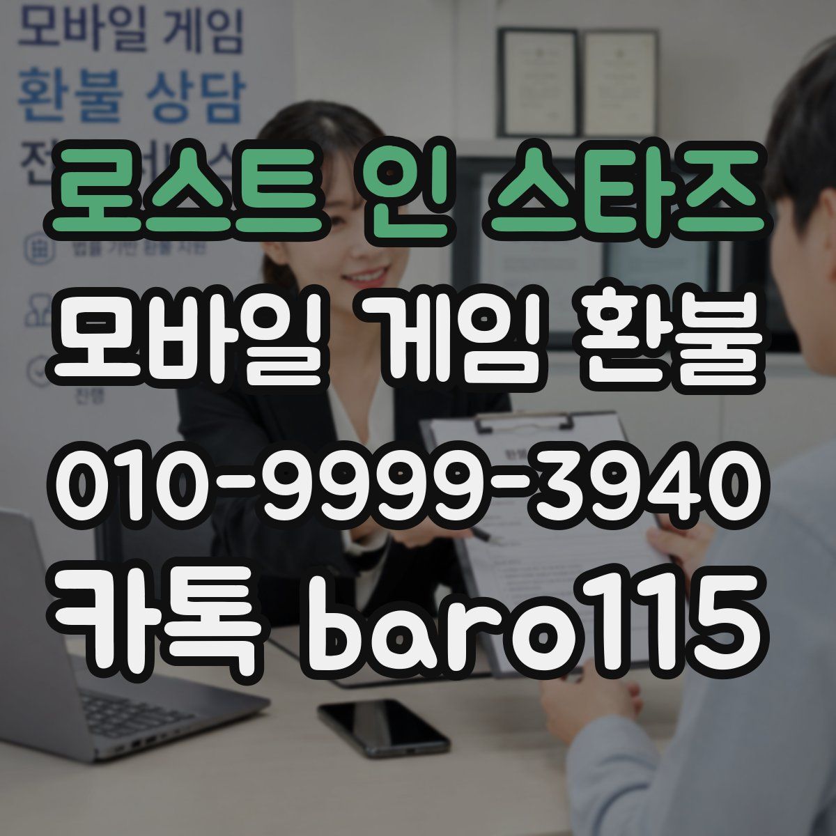 로스트 인 스타즈 환불