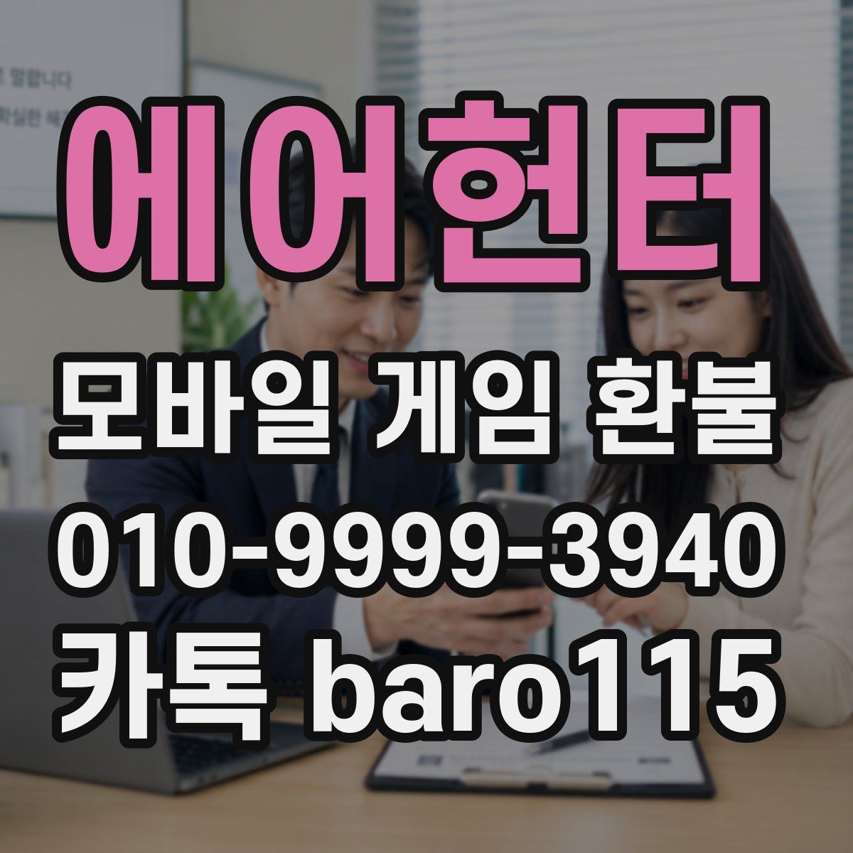 에어헌터 환불