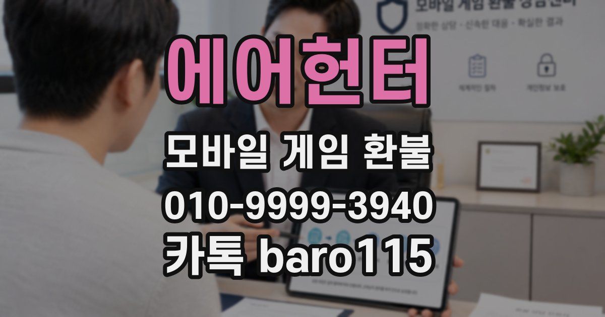 에어헌터 환불