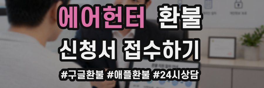 에어헌터 환불