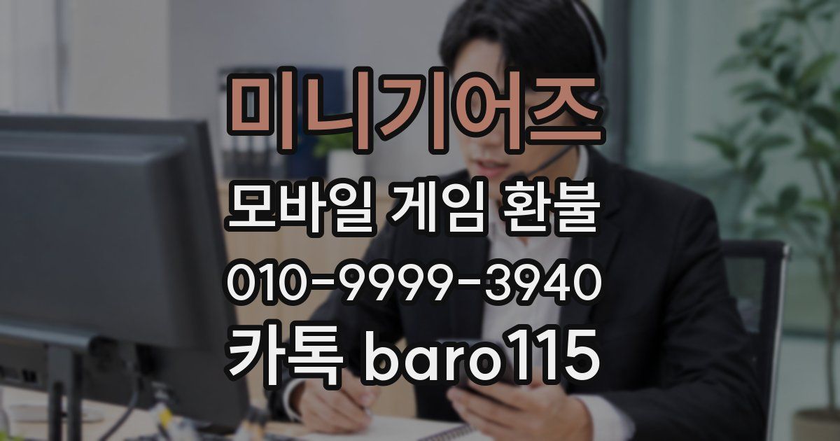 미니기어즈 환불