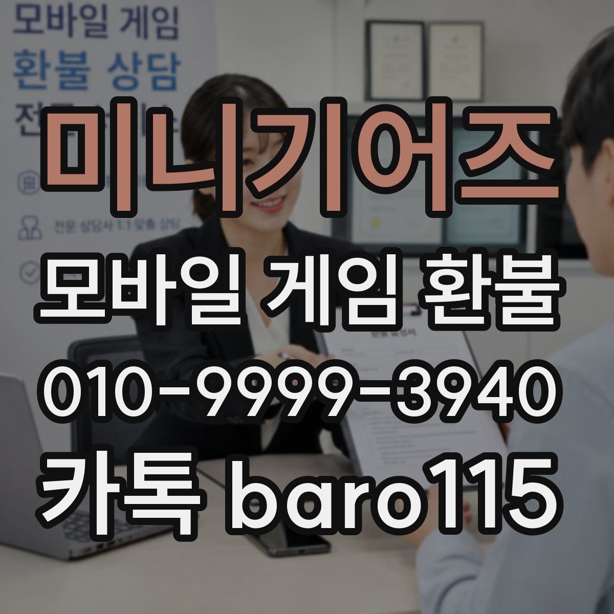 미니기어즈 환불