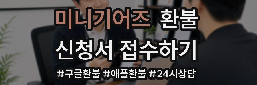 미니기어즈 환불
