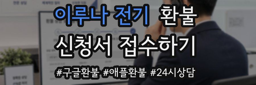 이루나 전기 환불