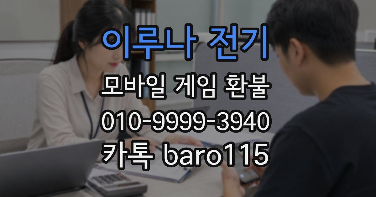 이루나 전기 환불