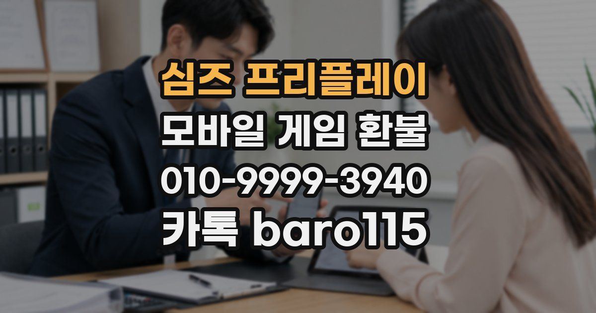 심즈 프리플레이 환불