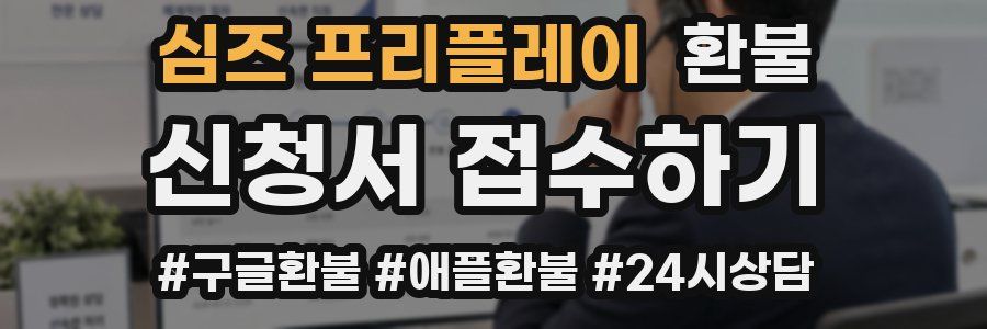 심즈 프리플레이 환불