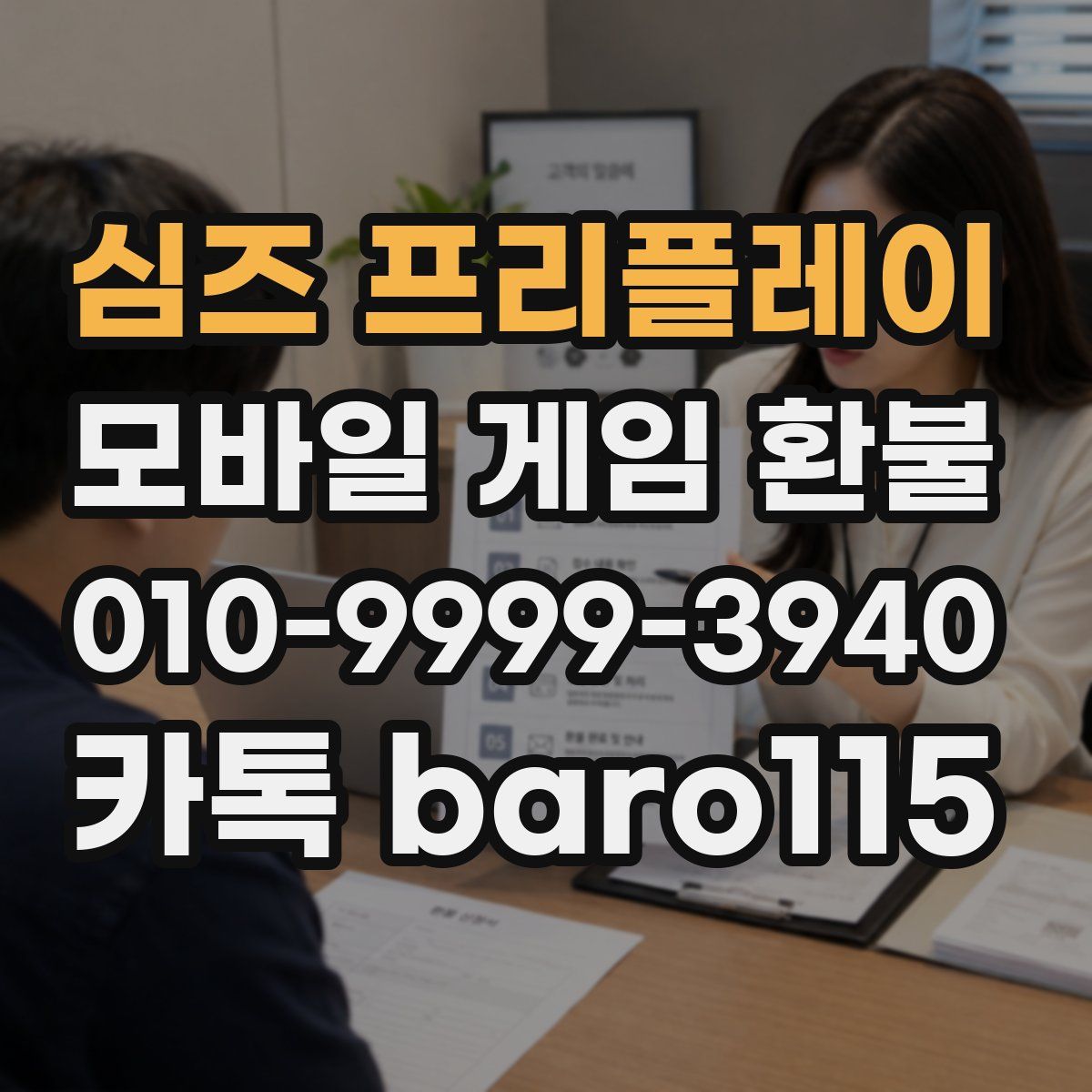 심즈 프리플레이 환불
