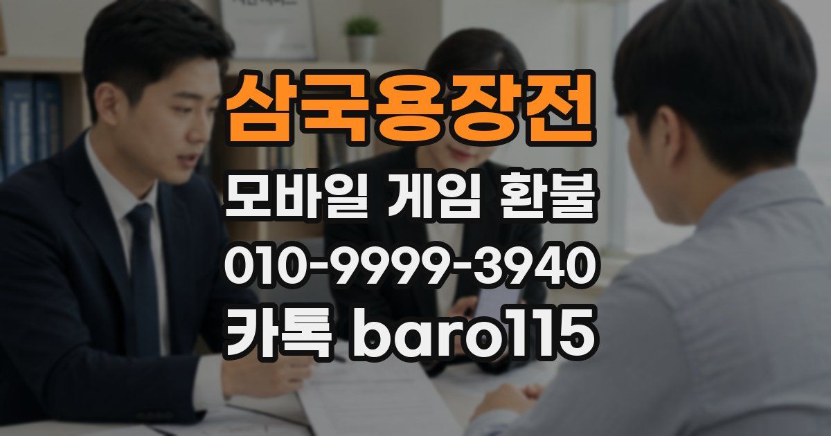 삼국용장전 환불