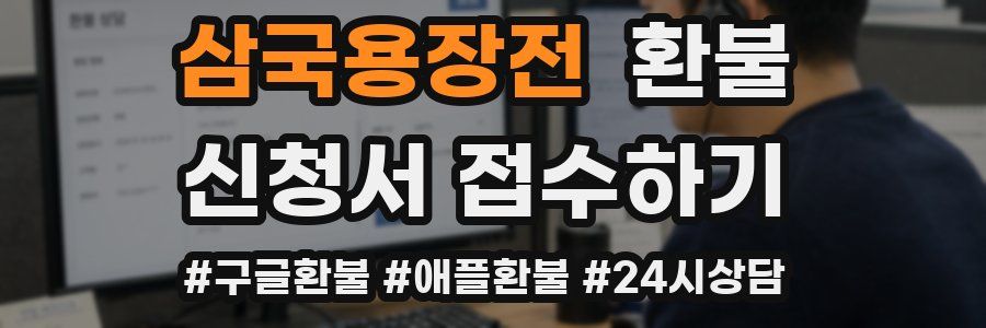 삼국용장전 환불