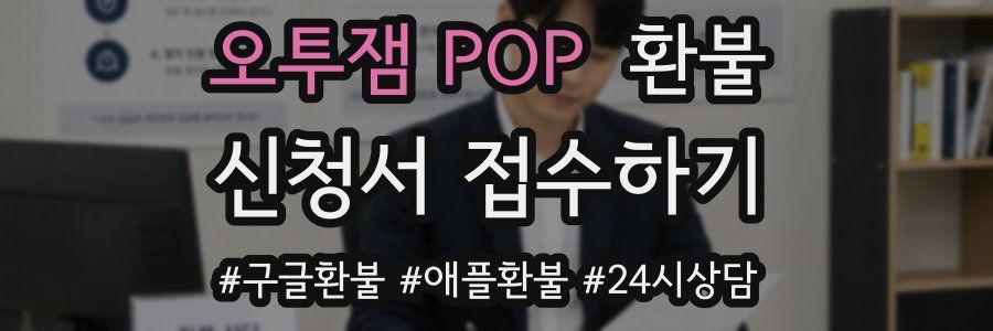 오투잼 POP 환불