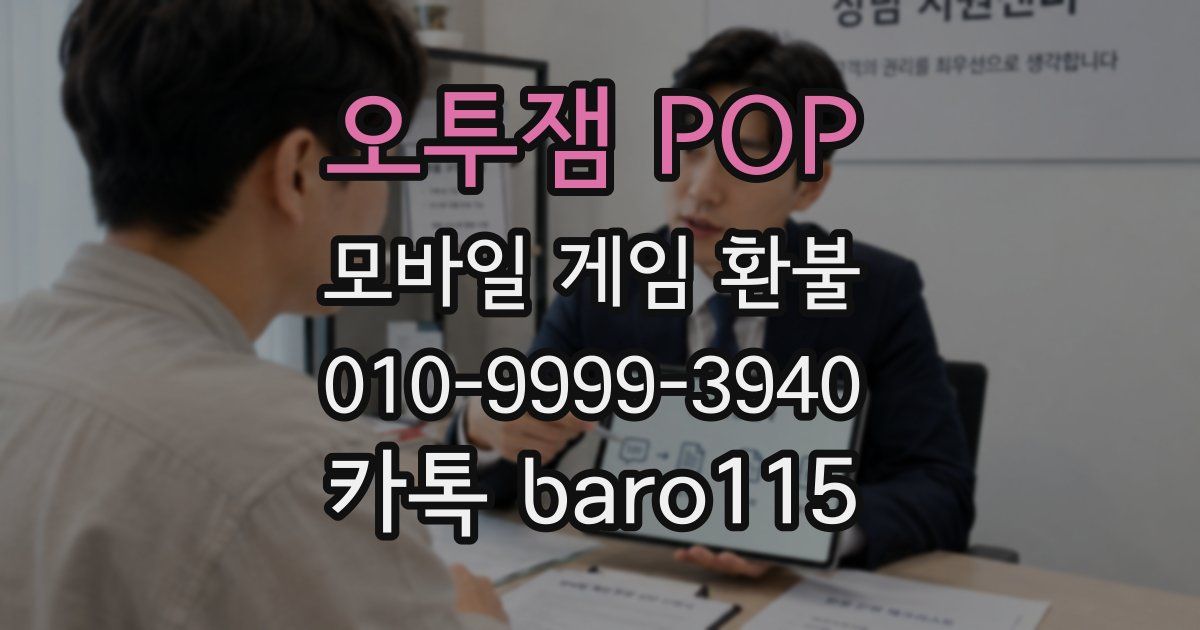 오투잼 POP 환불