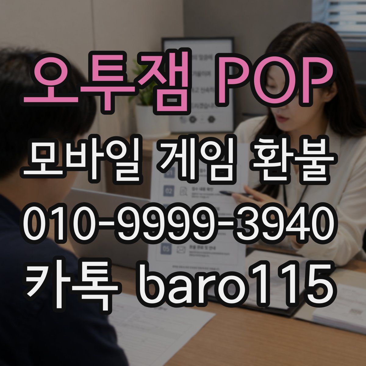 오투잼 POP 환불