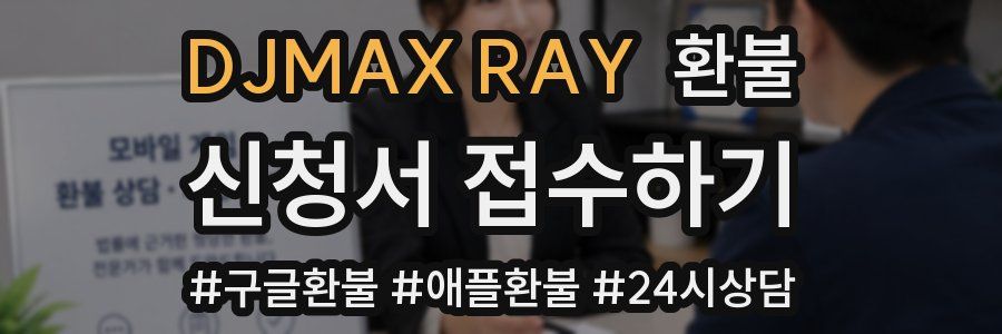 DJMAX RAY 환불
