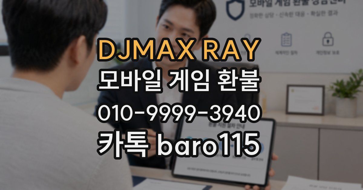 DJMAX RAY 환불