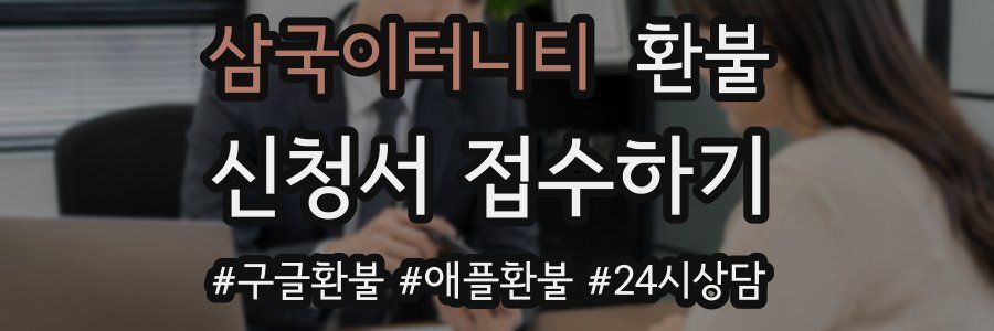 삼국이터니티 환불