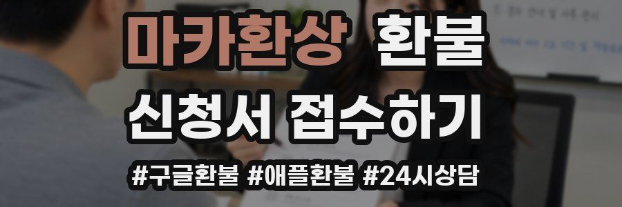 마카환상 환불