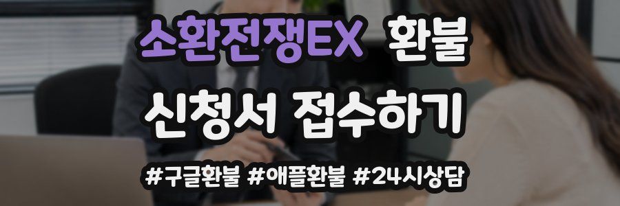 소환전쟁EX 환불