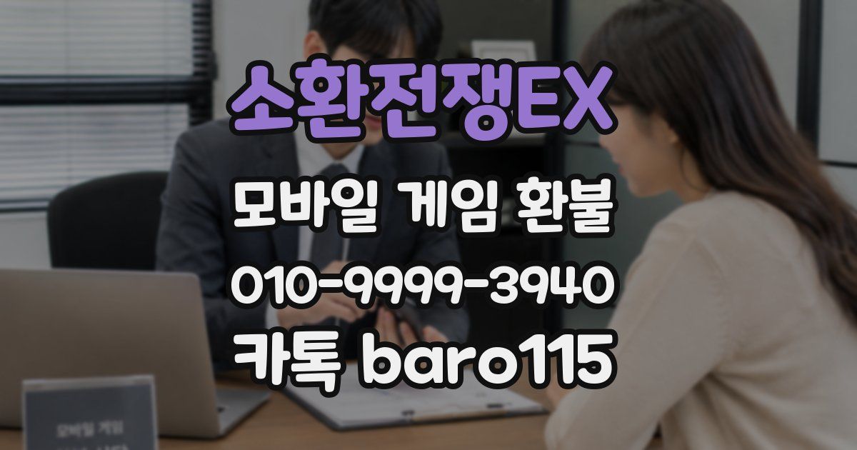 소환전쟁EX 환불