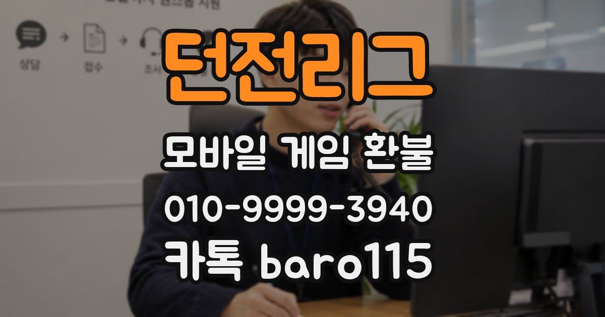 던전리그 환불