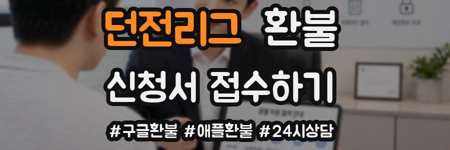 던전리그 환불