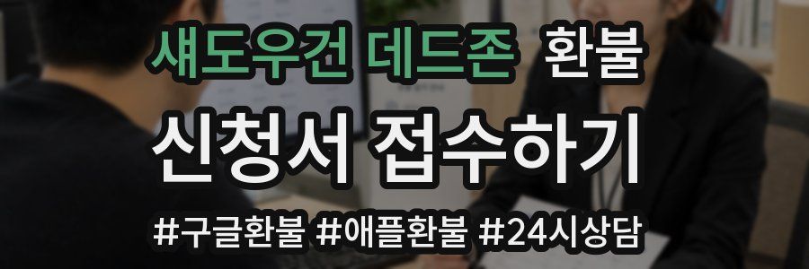 섀도우건 데드존 환불