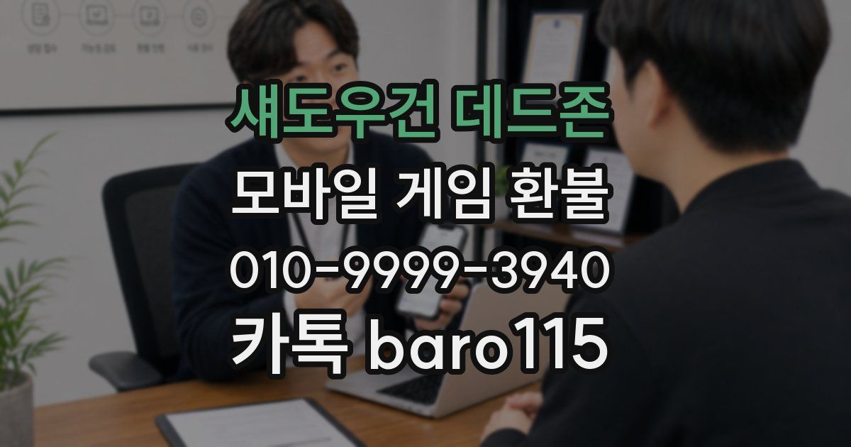 섀도우건 데드존 환불
