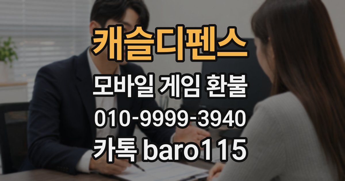 캐슬디펜스 환불