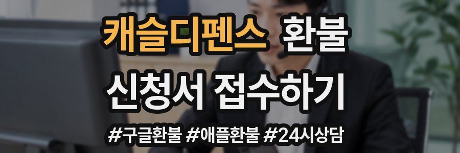 캐슬디펜스 환불